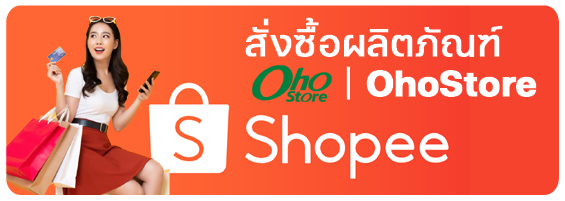 สั่งซื้อสินค้า Ohostore ได้ที่ Shopee